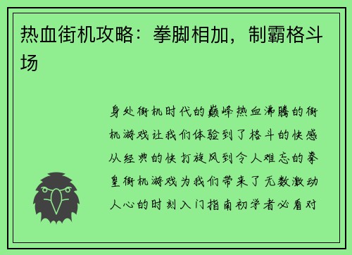 热血街机攻略：拳脚相加，制霸格斗场