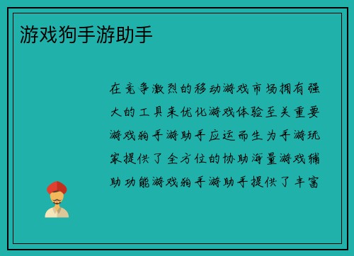 游戏狗手游助手