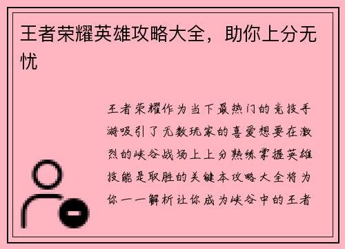 王者荣耀英雄攻略大全，助你上分无忧