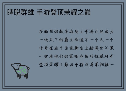 睥睨群雄 手游登顶荣耀之巅