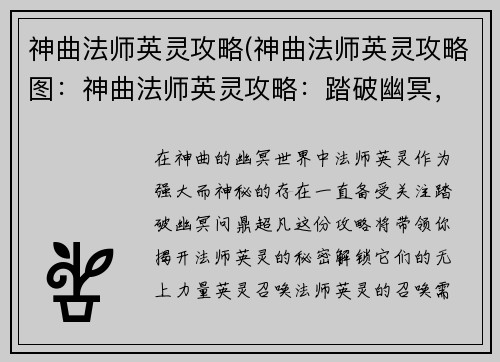 神曲法师英灵攻略(神曲法师英灵攻略图：神曲法师英灵攻略：踏破幽冥，问鼎超凡)
