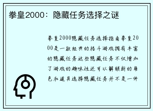 拳皇2000：隐藏任务选择之谜