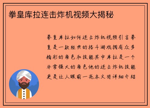 拳皇库拉连击炸机视频大揭秘