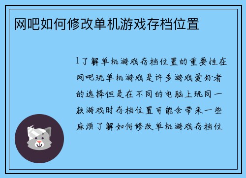 网吧如何修改单机游戏存档位置