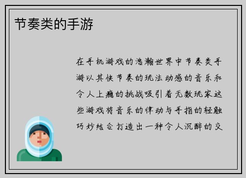 节奏类的手游