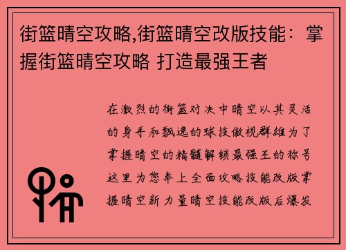 街篮晴空攻略,街篮晴空改版技能：掌握街篮晴空攻略 打造最强王者