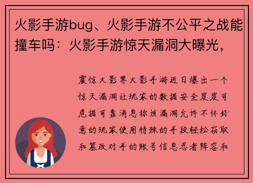 火影手游bug、火影手游不公平之战能撞车吗：火影手游惊天漏洞大曝光，玩家数据岌岌可危