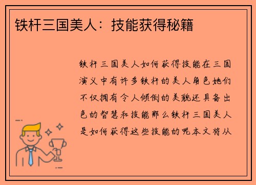铁杆三国美人：技能获得秘籍