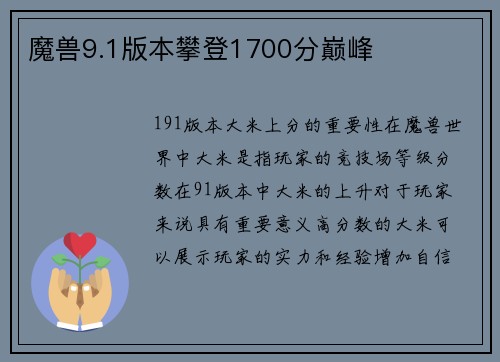 魔兽9.1版本攀登1700分巅峰