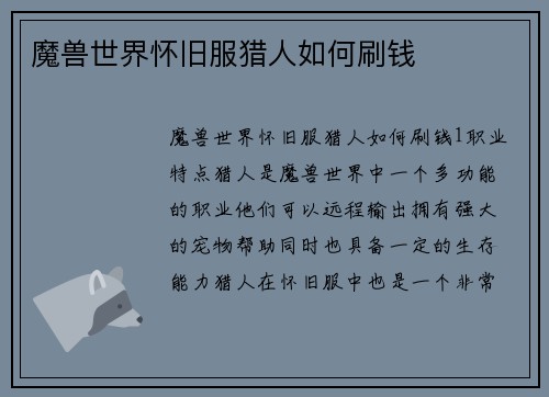 魔兽世界怀旧服猎人如何刷钱