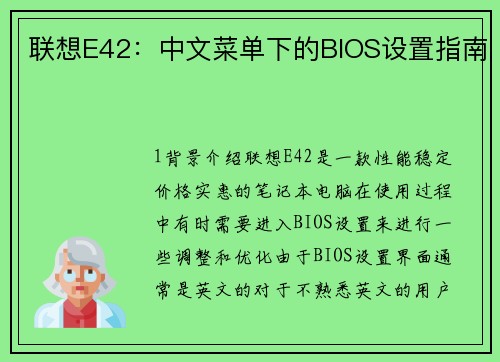 联想E42：中文菜单下的BIOS设置指南