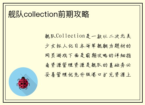 舰队collection前期攻略