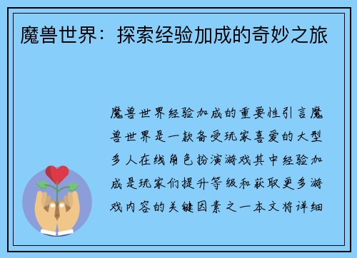 魔兽世界：探索经验加成的奇妙之旅