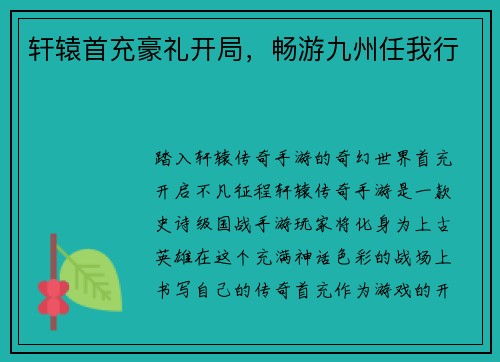 轩辕首充豪礼开局，畅游九州任我行
