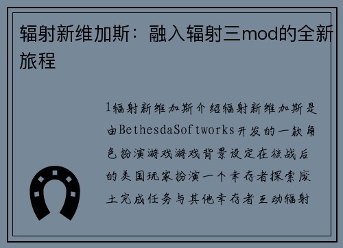 辐射新维加斯：融入辐射三mod的全新旅程