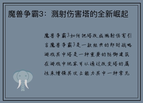 魔兽争霸3：溅射伤害塔的全新崛起