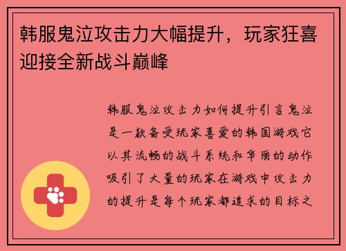 韩服鬼泣攻击力大幅提升，玩家狂喜迎接全新战斗巅峰