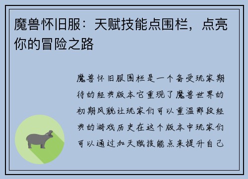 魔兽怀旧服：天赋技能点围栏，点亮你的冒险之路