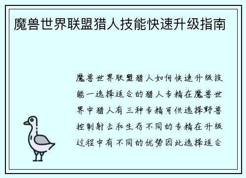 魔兽世界联盟猎人技能快速升级指南