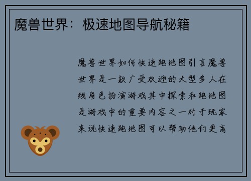 魔兽世界：极速地图导航秘籍