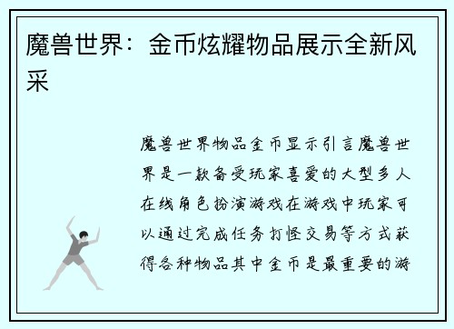 魔兽世界：金币炫耀物品展示全新风采