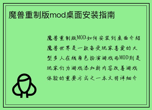 魔兽重制版mod桌面安装指南