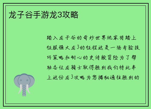 龙子谷手游龙3攻略