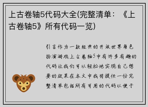 上古卷轴5代码大全(完整清单：《上古卷轴5》所有代码一览)