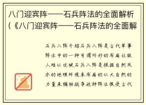 八门迎宾阵——石兵阵法的全面解析(《八门迎宾阵——石兵阵法的全面解析》——游戏编辑亲测有效的战术技巧)