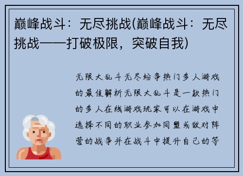 巅峰战斗：无尽挑战(巅峰战斗：无尽挑战——打破极限，突破自我)