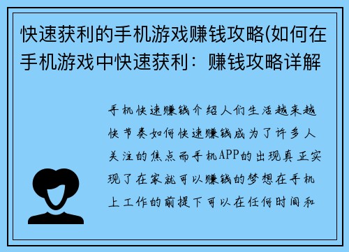 快速获利的手机游戏赚钱攻略(如何在手机游戏中快速获利：赚钱攻略详解)