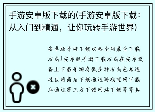 手游安卓版下载的(手游安卓版下载：从入门到精通，让你玩转手游世界)