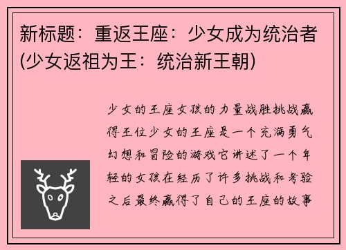 新标题：重返王座：少女成为统治者(少女返祖为王：统治新王朝)